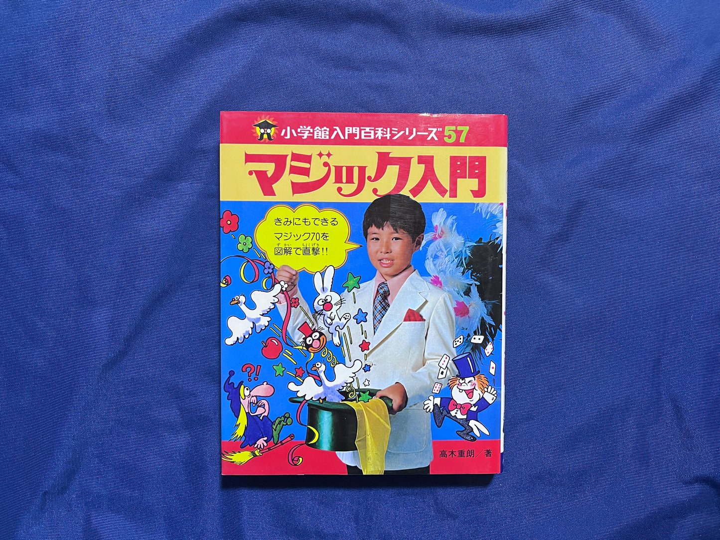 【中古:状態C】小学館入門百科 マジック入門