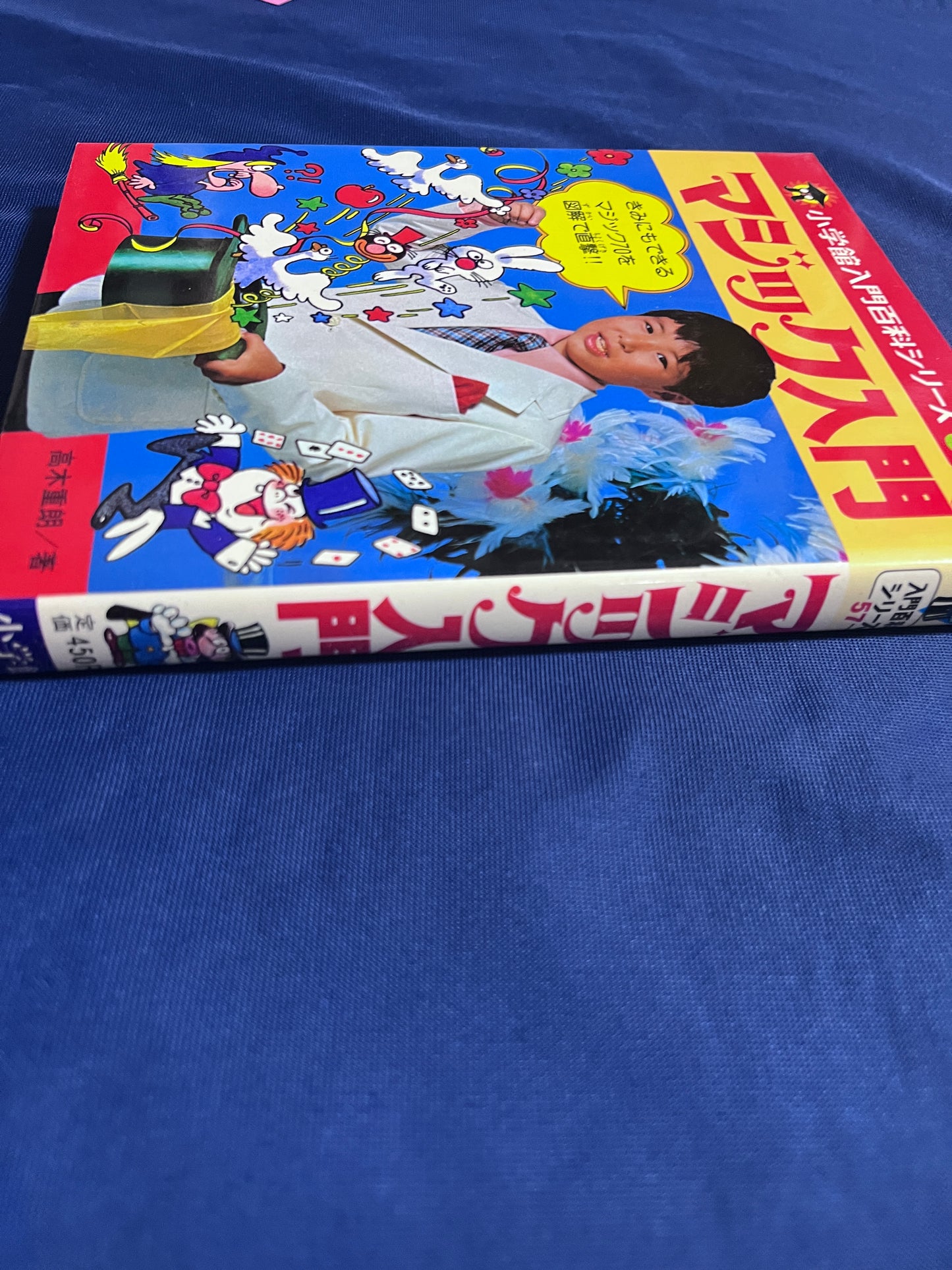 【中古:状態C】小学館入門百科 マジック入門