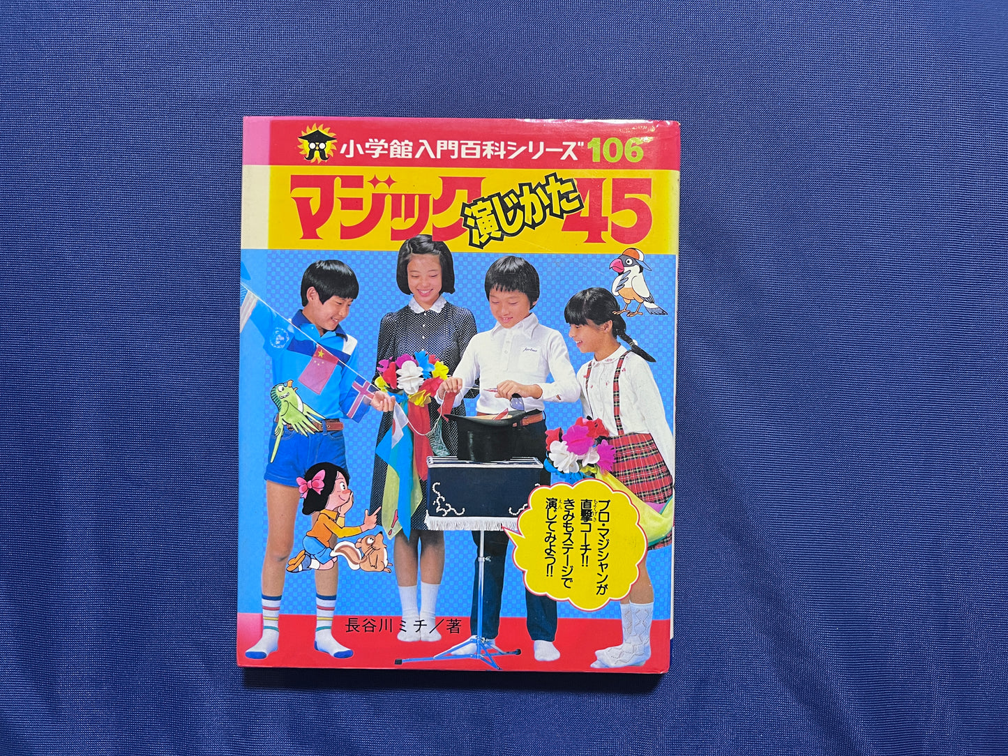 【中古:状態D】マジック演じかた45 小学館入門百科シリーズ106