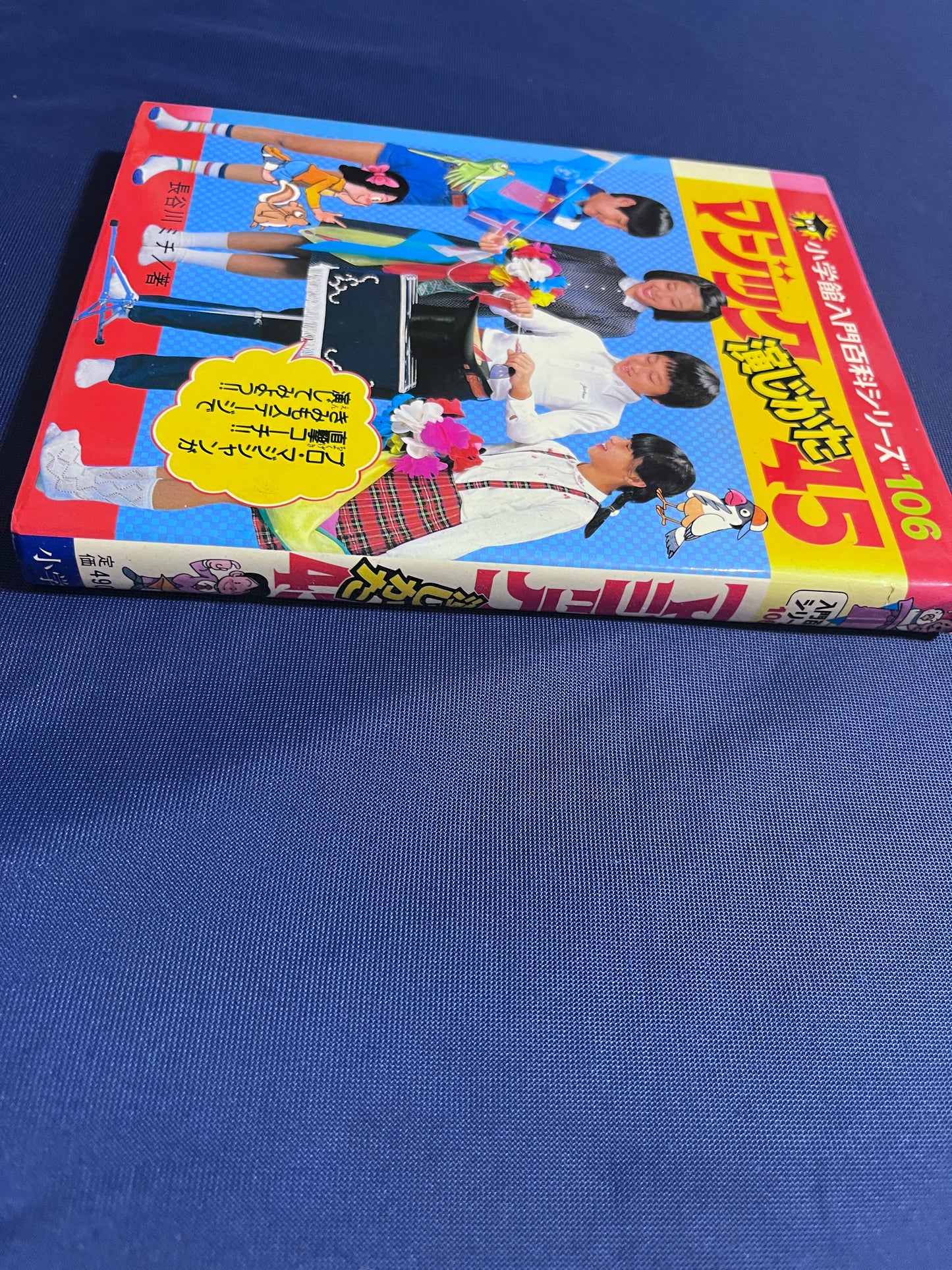 【中古:状態D】マジック演じかた45 小学館入門百科シリーズ106