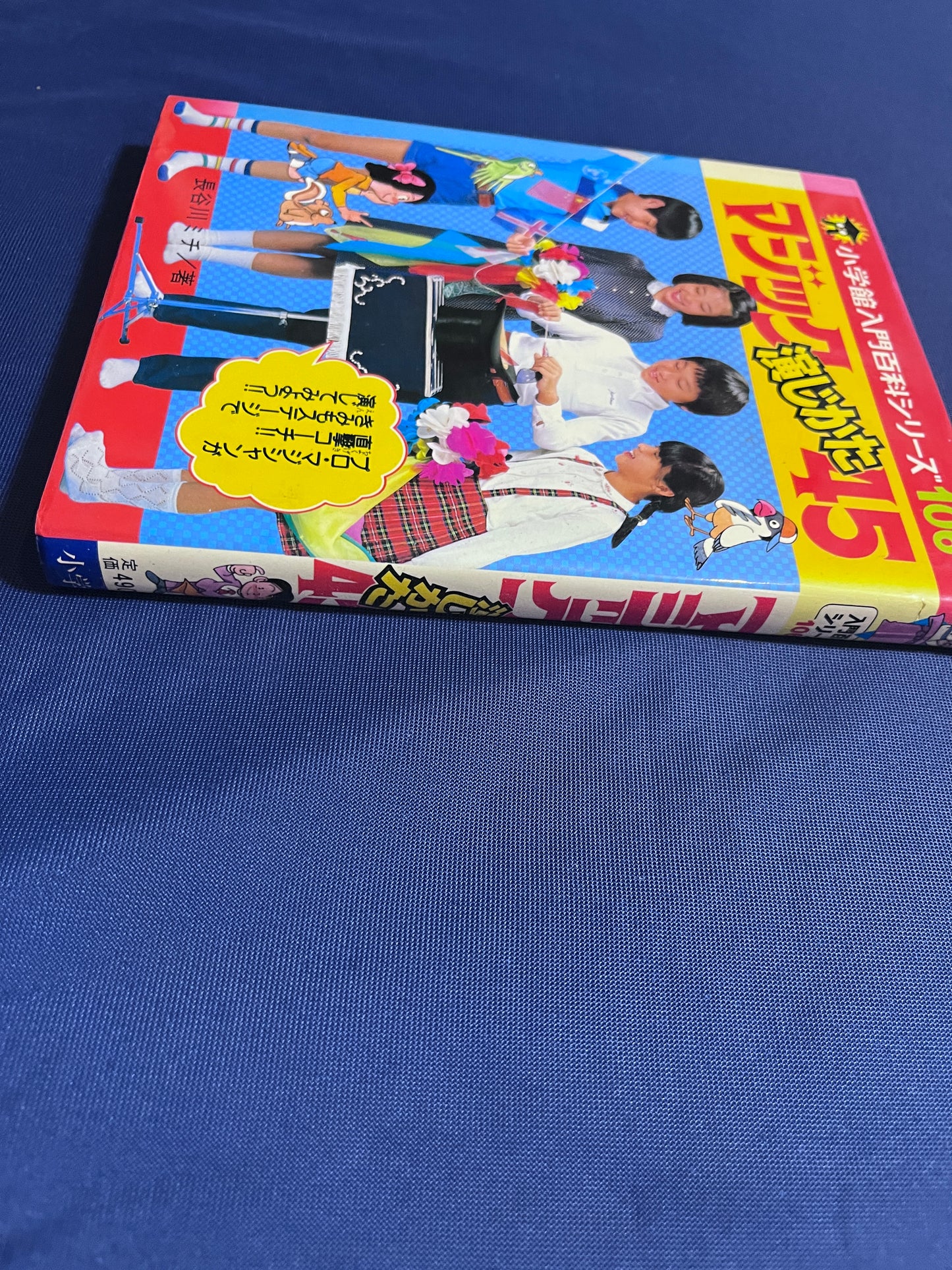 【中古:状態D】マジック演じかた45 小学館入門百科シリーズ106