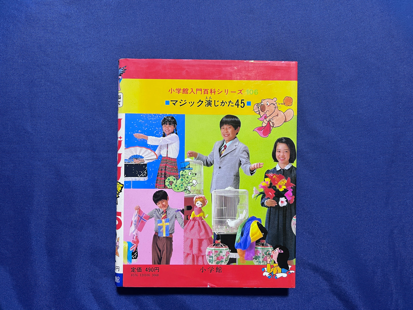 【中古:状態D】マジック演じかた45 小学館入門百科シリーズ106
