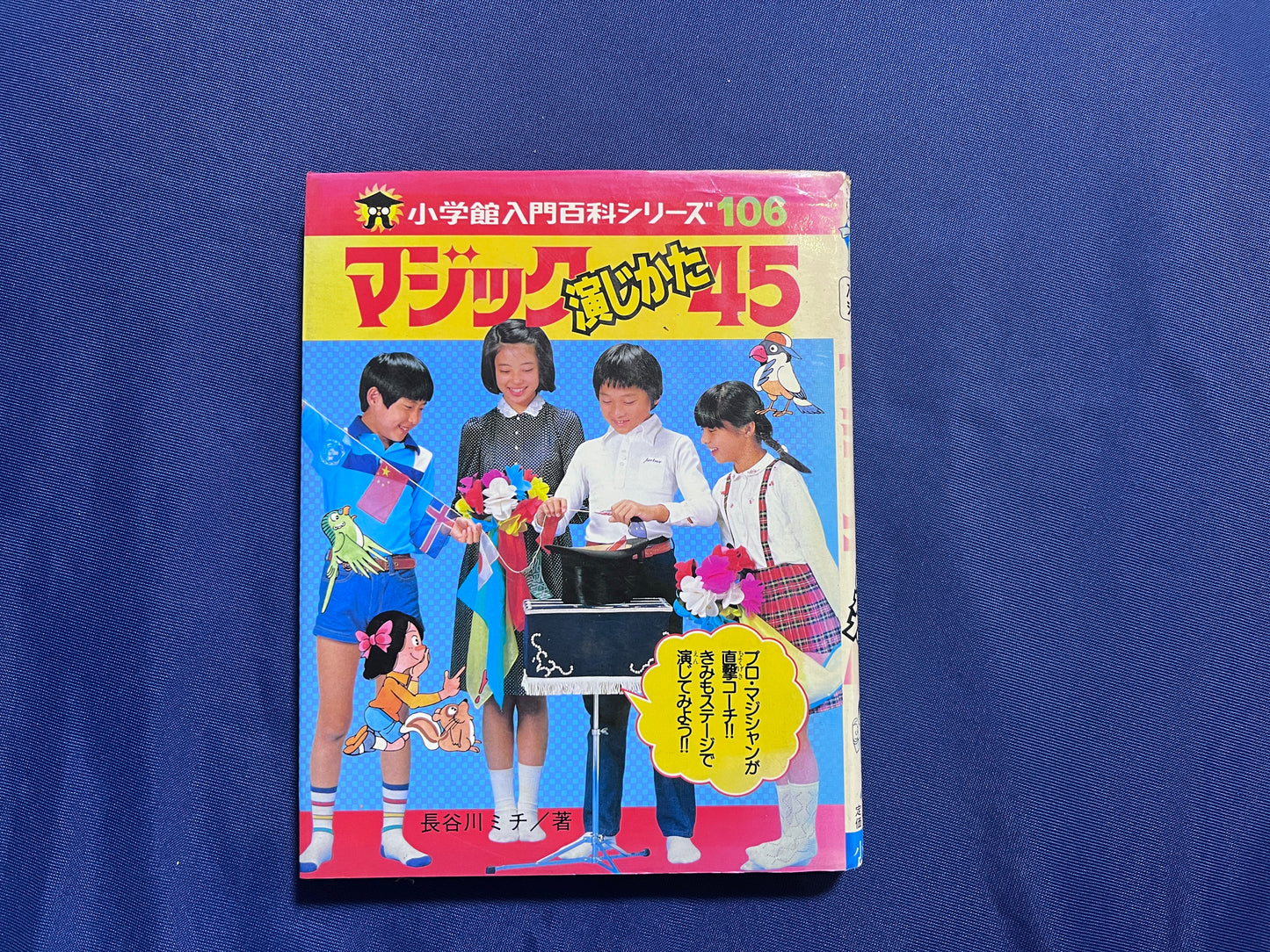 【中古:状態D】マジック演じかた45 小学館入門百科シリーズ106