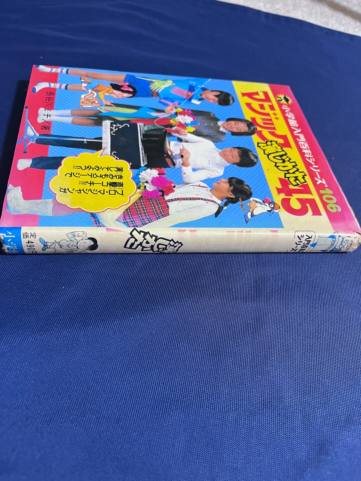 【中古:状態D】マジック演じかた45 小学館入門百科シリーズ106