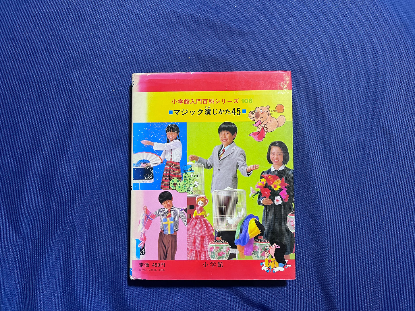 【中古:状態D】マジック演じかた45 小学館入門百科シリーズ106