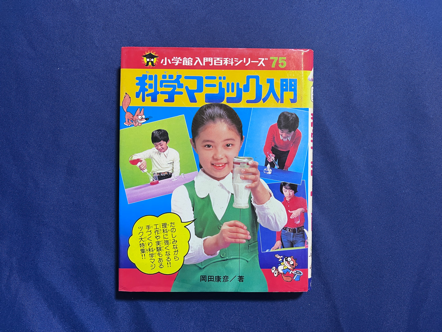 【中古:状態C】科学マジック入門 小学館入門百科シリーズ75