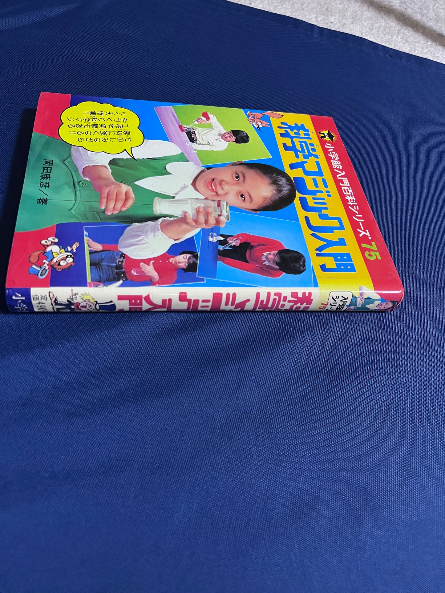 【中古:状態C】科学マジック入門 小学館入門百科シリーズ75