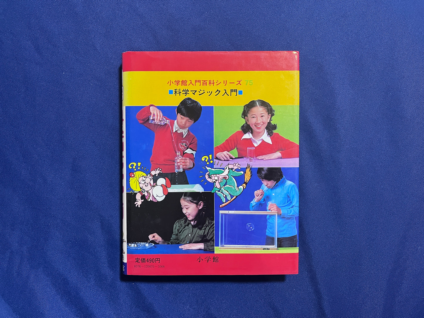 【中古:状態C】科学マジック入門 小学館入門百科シリーズ75