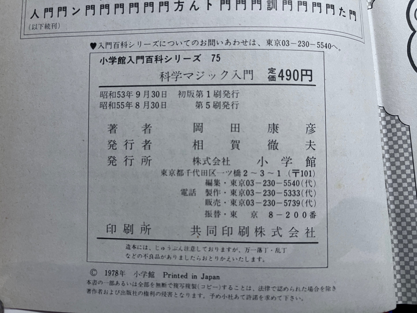 【中古:状態C】科学マジック入門 小学館入門百科シリーズ75