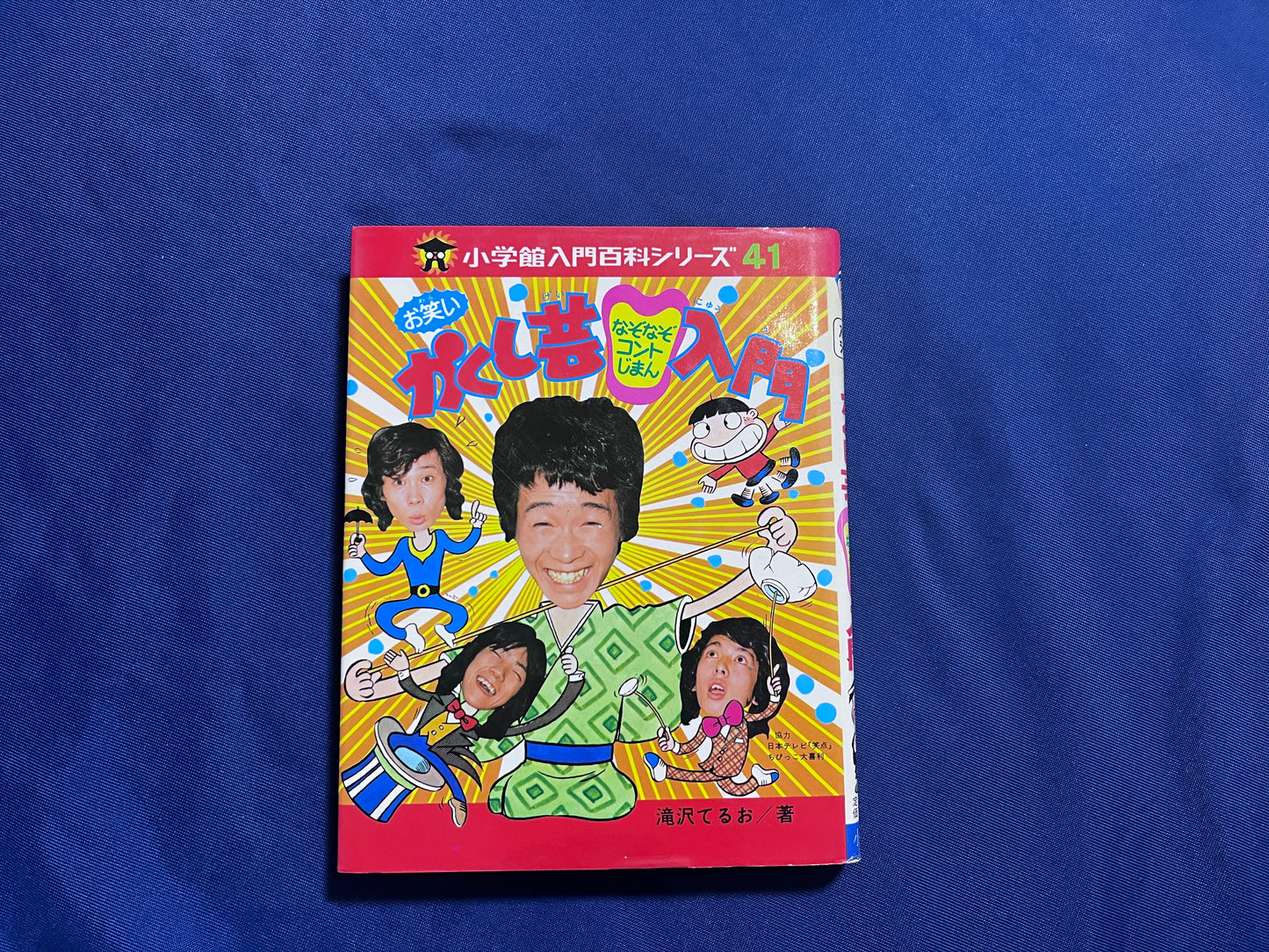 【中古:状態C】お笑いかくし芸なぞなぞコントじまん入門 小学館入門百科シリーズ41