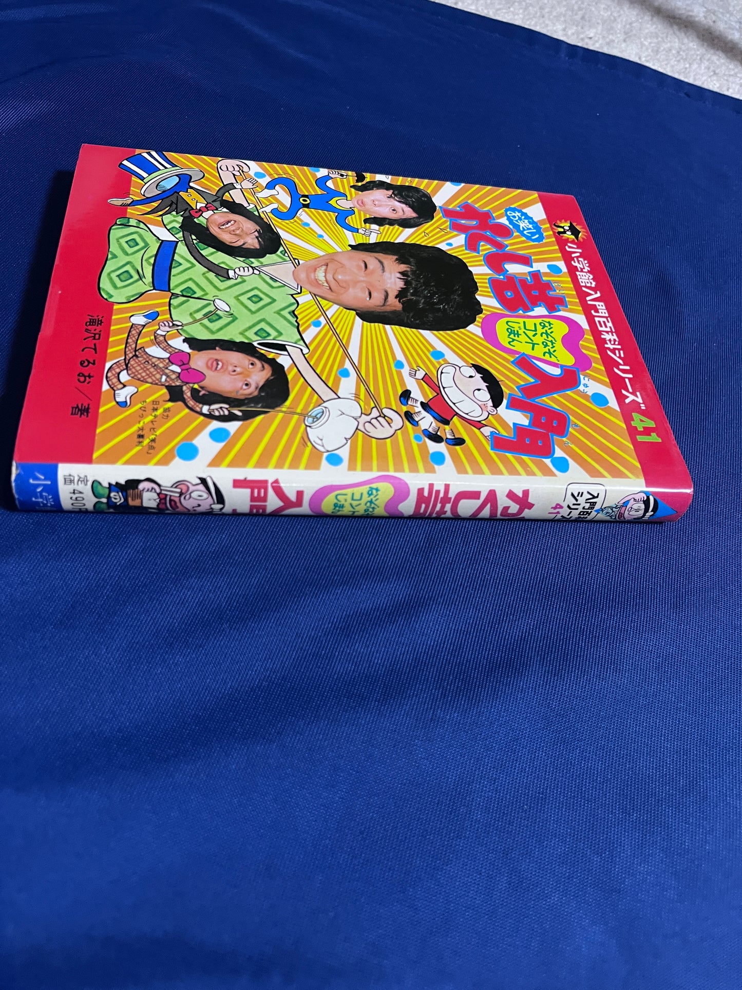 【中古:状態C】お笑いかくし芸なぞなぞコントじまん入門 小学館入門百科シリーズ41