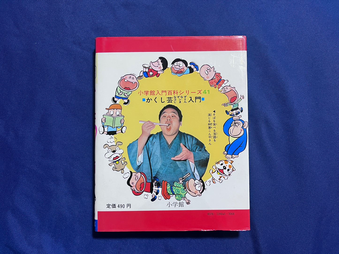 【中古:状態C】お笑いかくし芸なぞなぞコントじまん入門 小学館入門百科シリーズ41