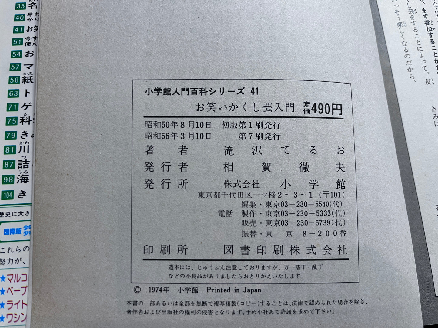 【中古:状態C】お笑いかくし芸なぞなぞコントじまん入門 小学館入門百科シリーズ41