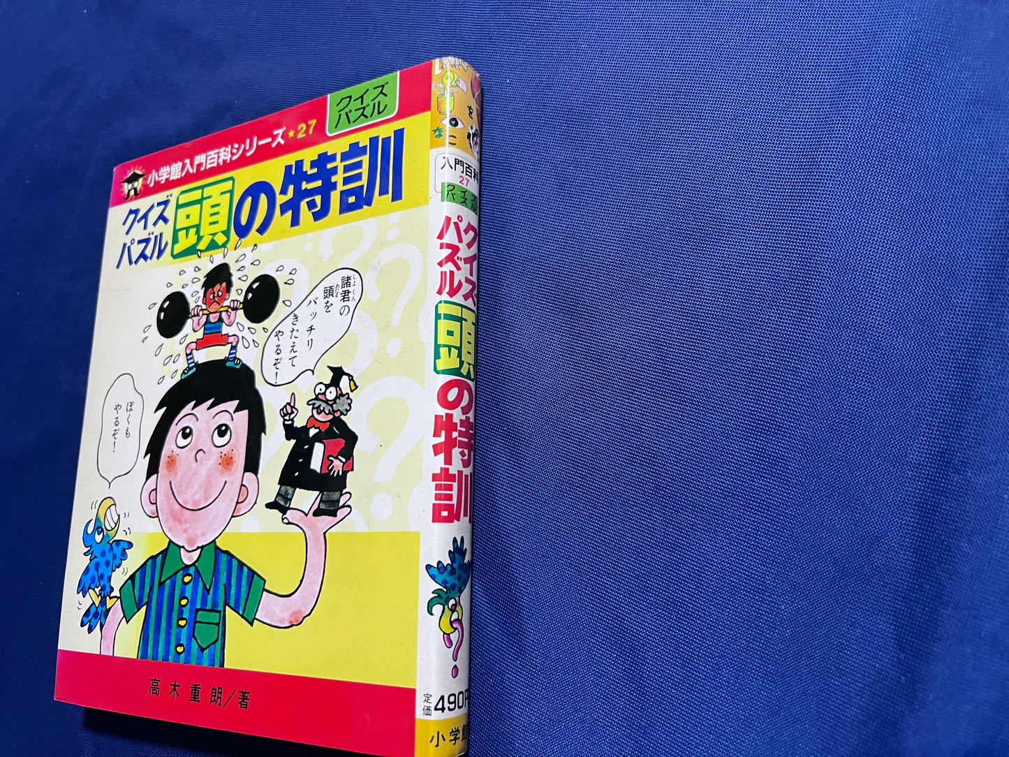 【中古:状態D】クイズパズル頭の特訓 小学館入門百科シリーズ27