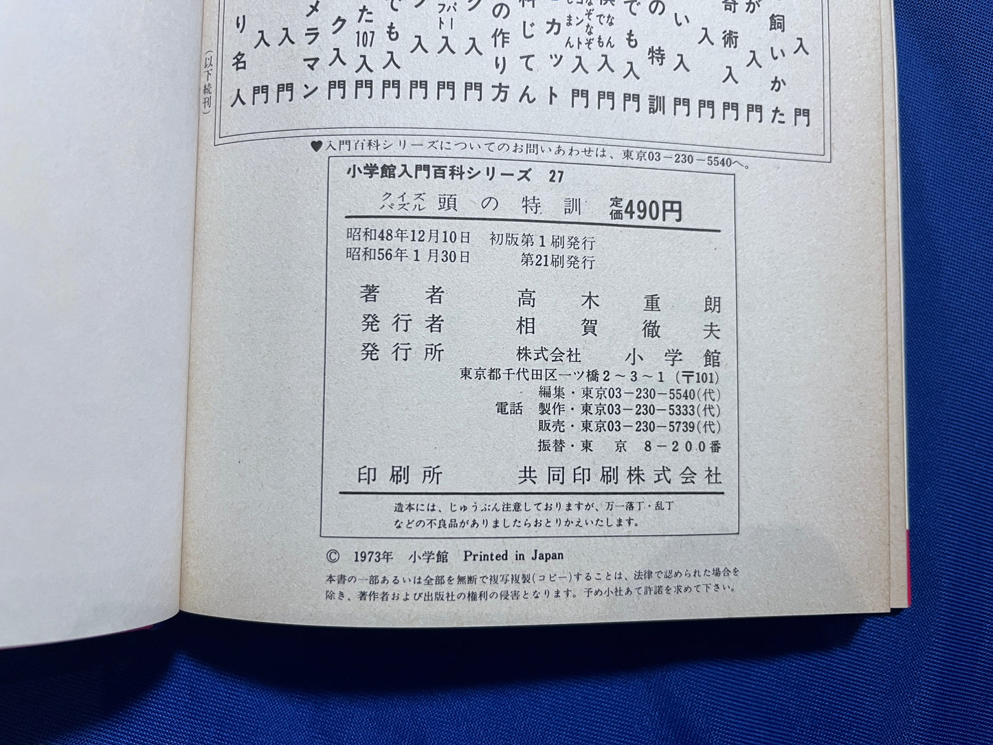 【中古:状態D】クイズパズル頭の特訓 小学館入門百科シリーズ27