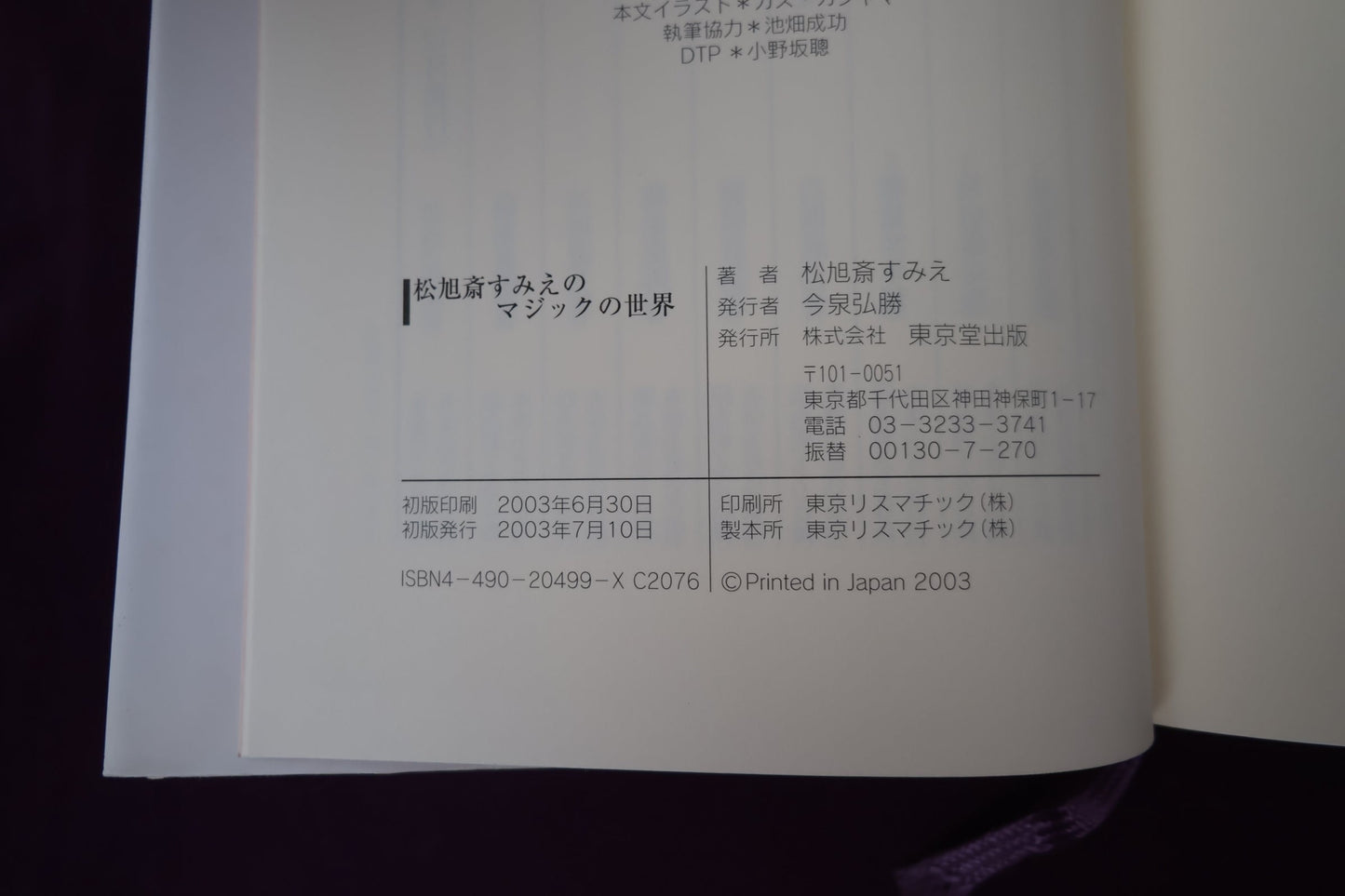 【中古:状態B】松旭斎すみえのマジックの世界