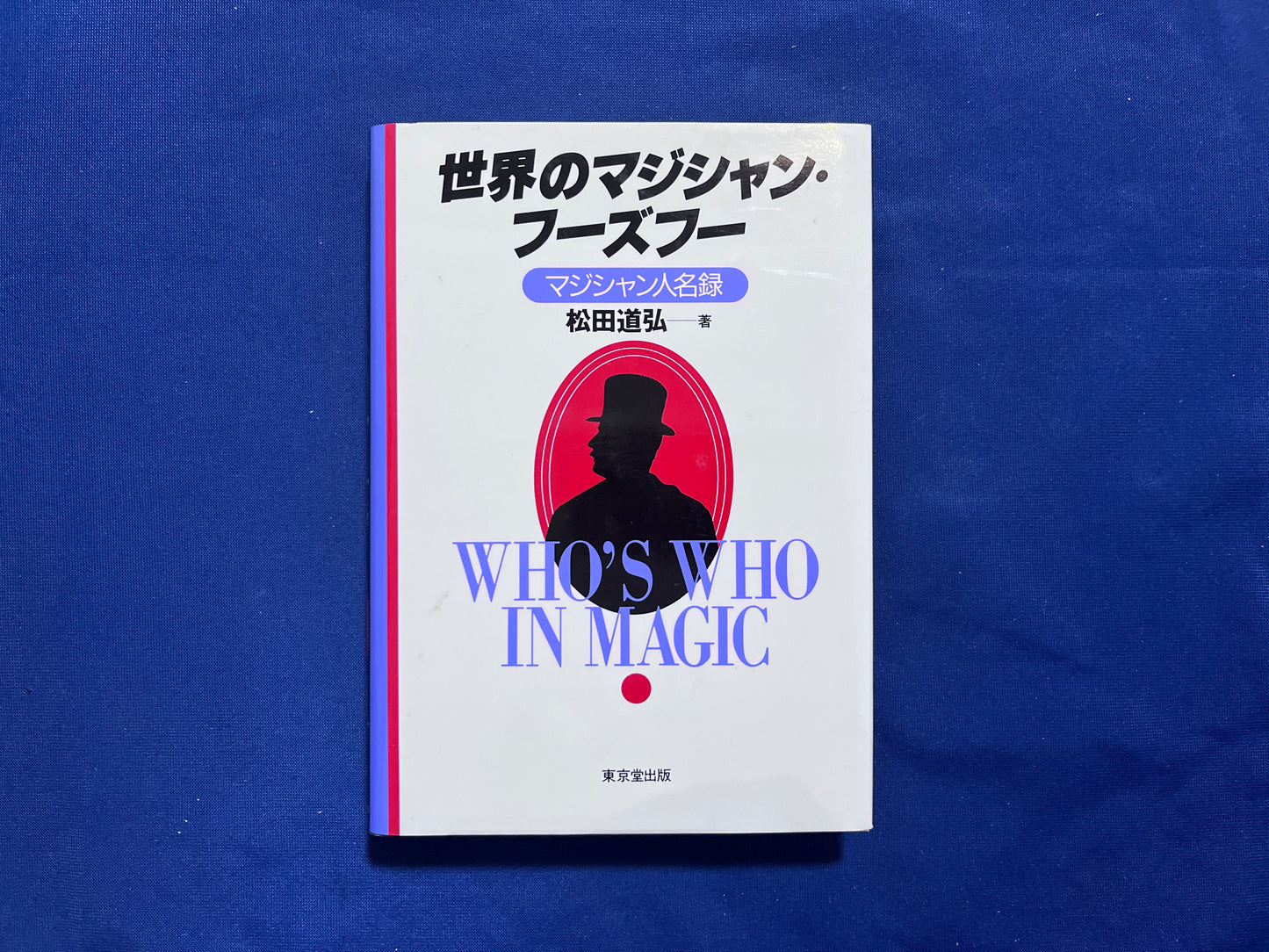 【中古:状態C】世界のマジシャン・フーズフー