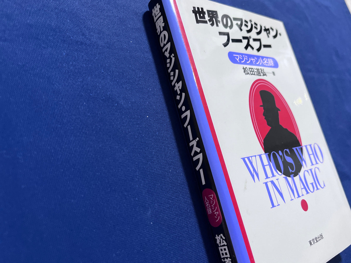 【中古:状態C】世界のマジシャン・フーズフー