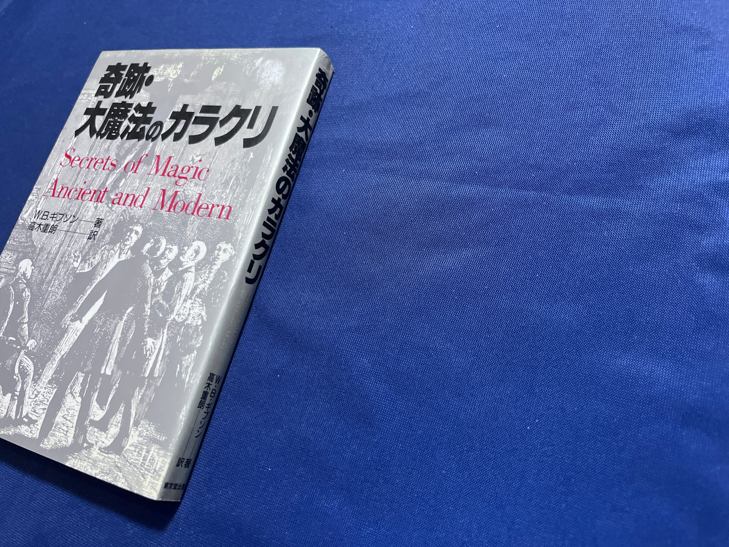 【中古:状態B】奇跡・大魔法のカラクリ
