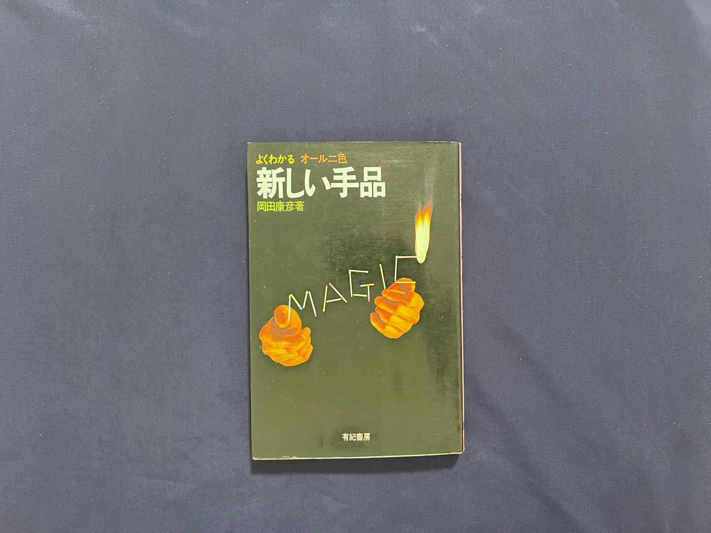 【中古:状態C】新しい手品 岡井康彦