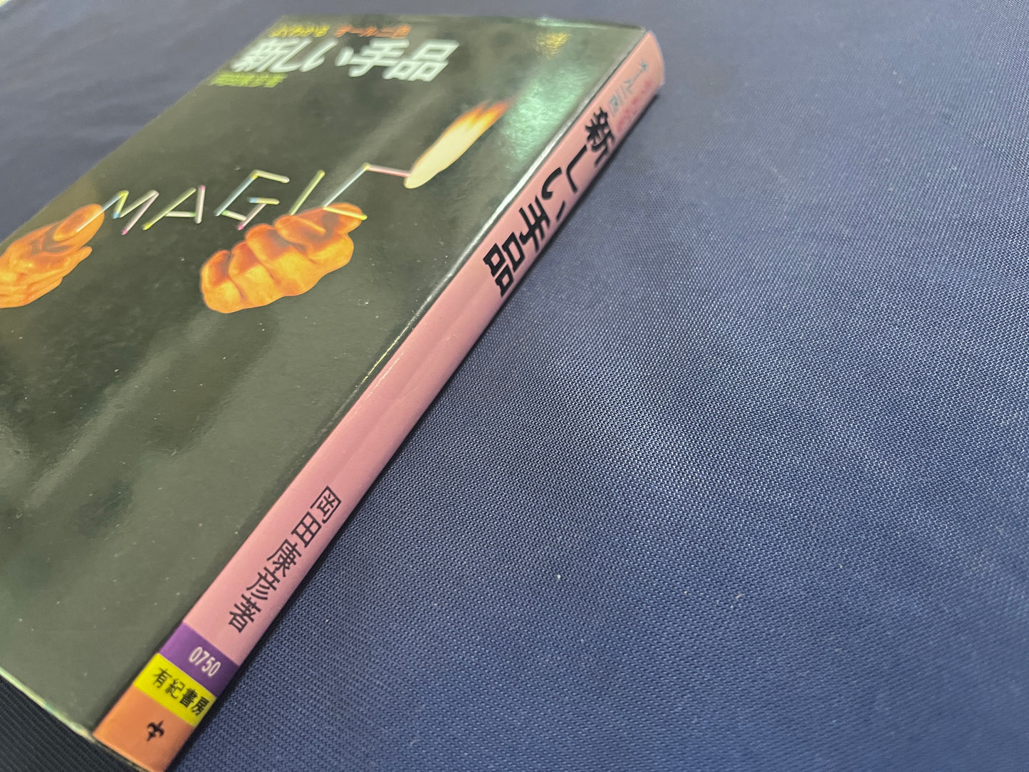 【中古:状態C】新しい手品 岡井康彦