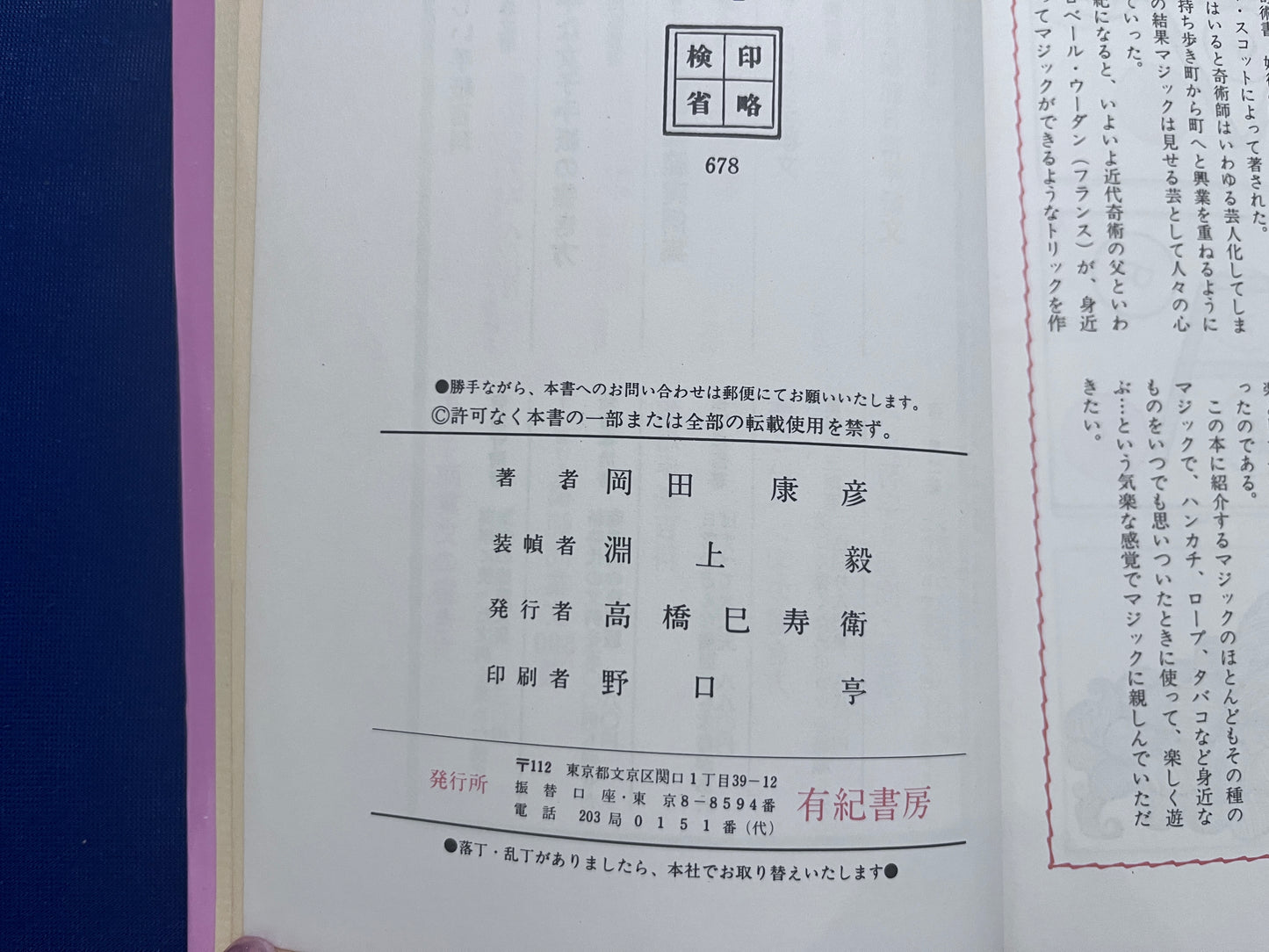 【中古:状態C】新しい手品 岡井康彦
