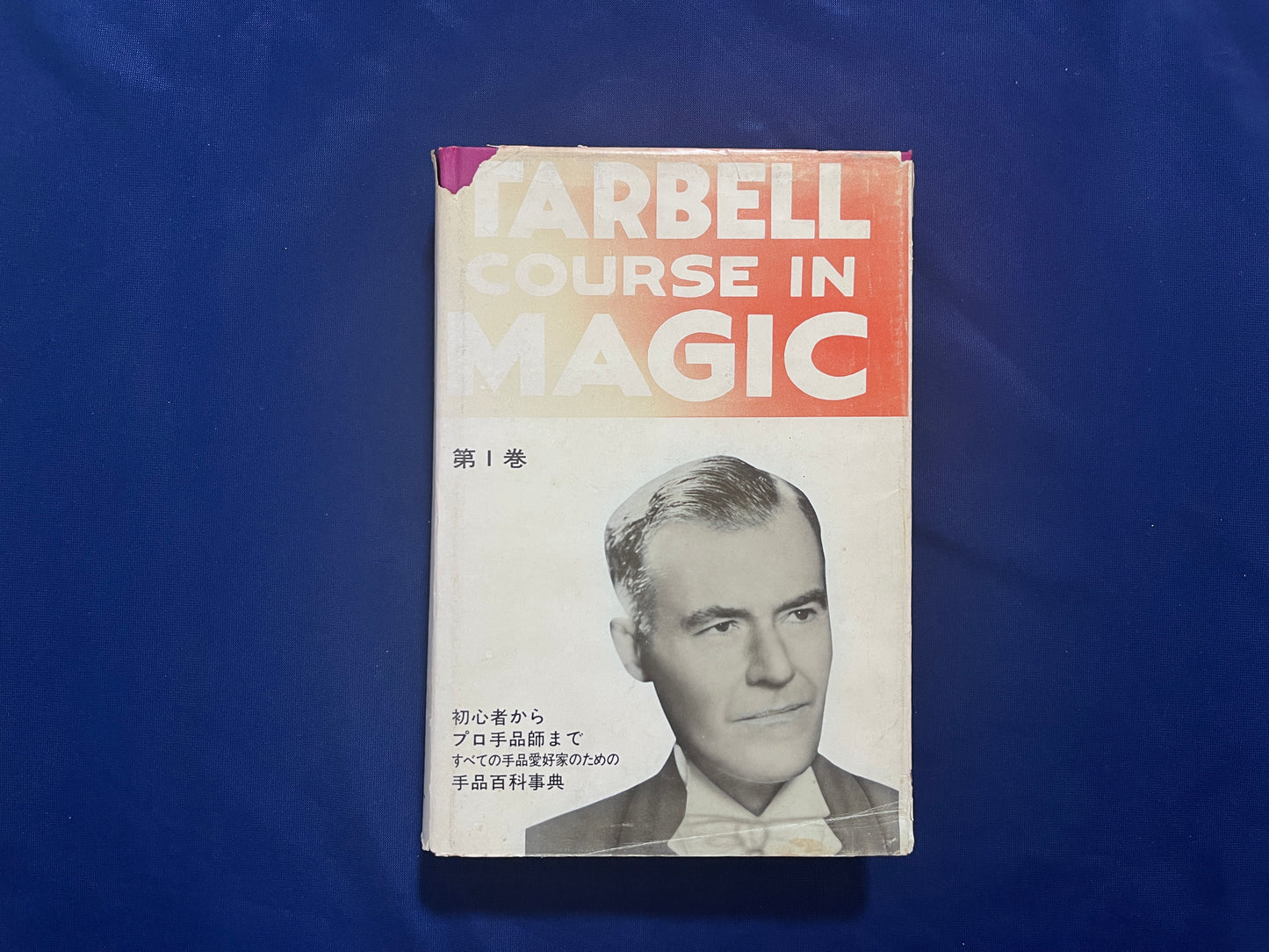 【中古:状態D】ターベルコース・イン・マジック TARBELL COURSE IN MAGIC 第1~8巻 セット