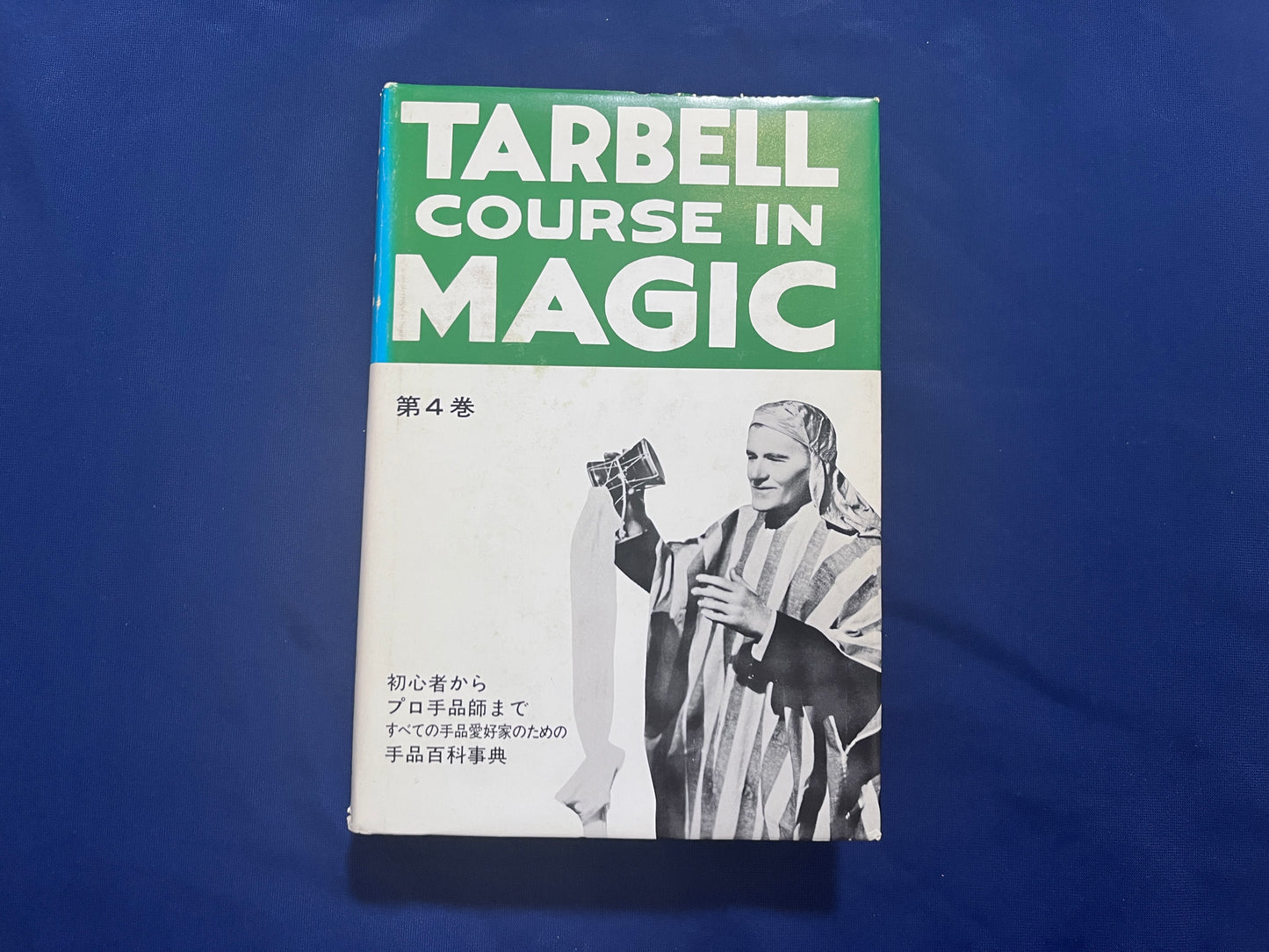 【中古:状態D】ターベルコース・イン・マジック TARBELL COURSE IN MAGIC 第1~8巻 セット