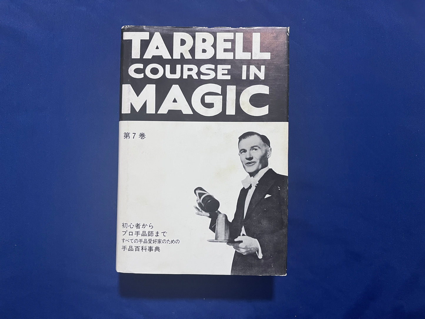 【中古:状態D】ターベルコース・イン・マジック TARBELL COURSE IN MAGIC 第1~8巻 セット