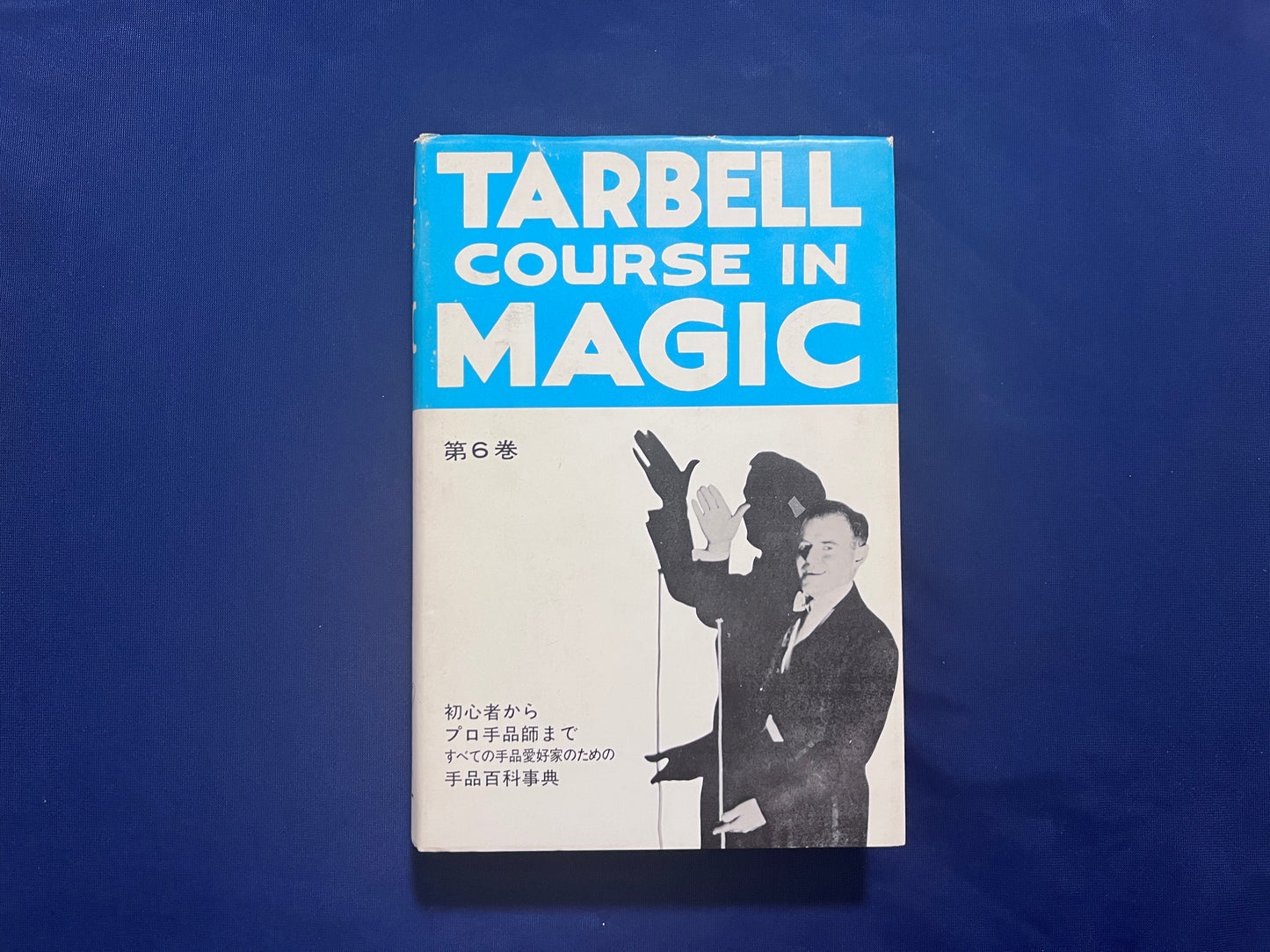 【中古:状態D】ターベルコース・イン・マジック TARBELL COURSE IN MAGIC 第1~8巻 セット