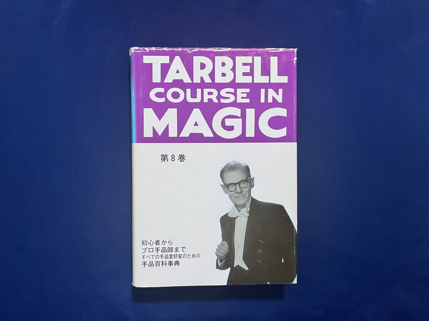 【中古:状態D】ターベルコース・イン・マジック TARBELL COURSE IN MAGIC 第1~8巻 セット