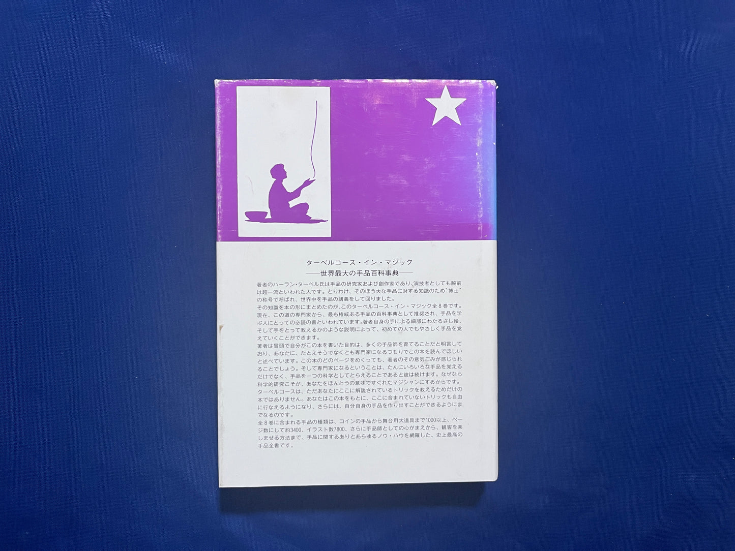 【中古:状態D】ターベルコース・イン・マジック TARBELL COURSE IN MAGIC 第1~8巻 セット