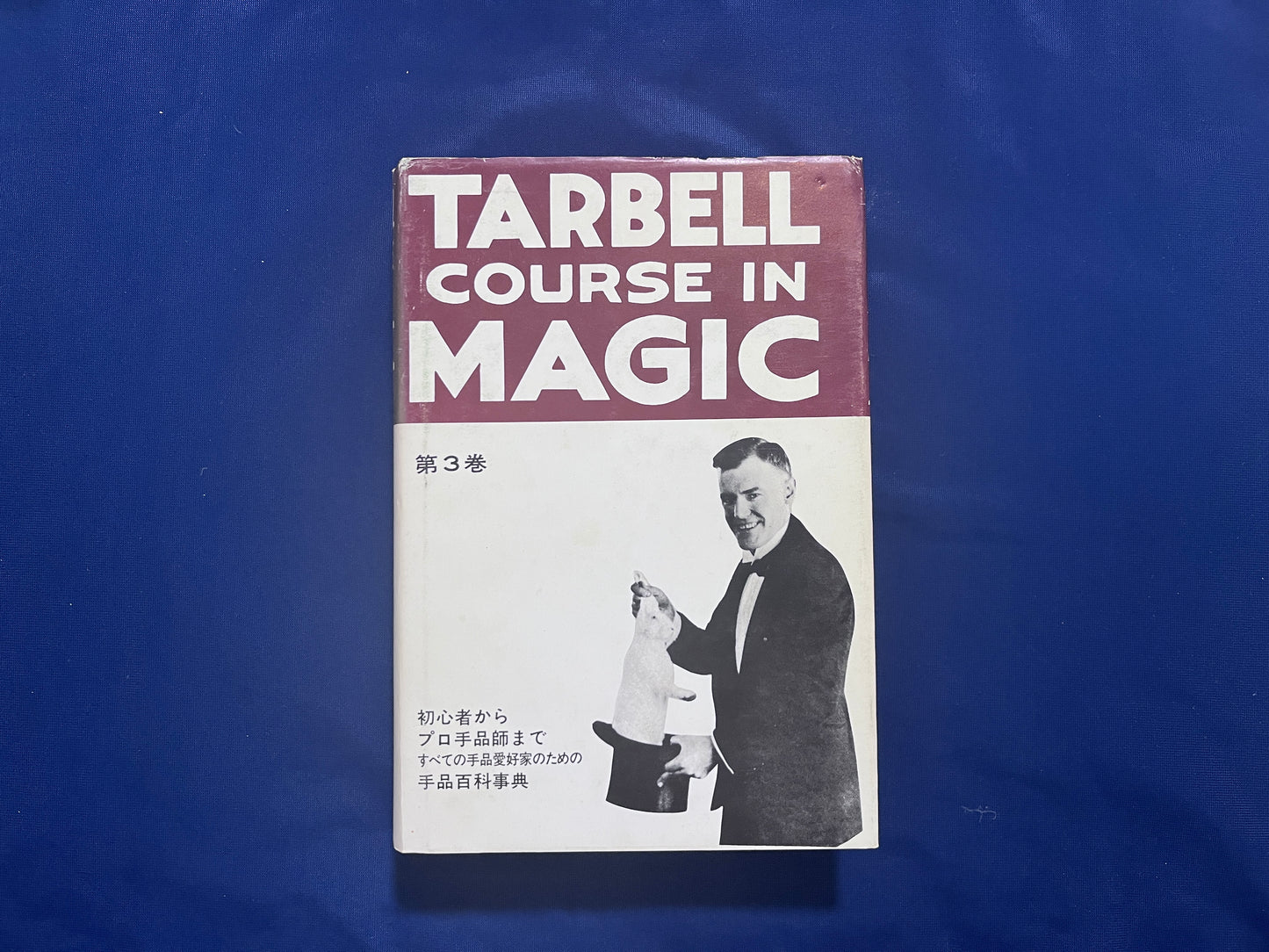 【中古:状態D】ターベルコース・イン・マジック TARBELL COURSE IN MAGIC 第1~8巻 セット
