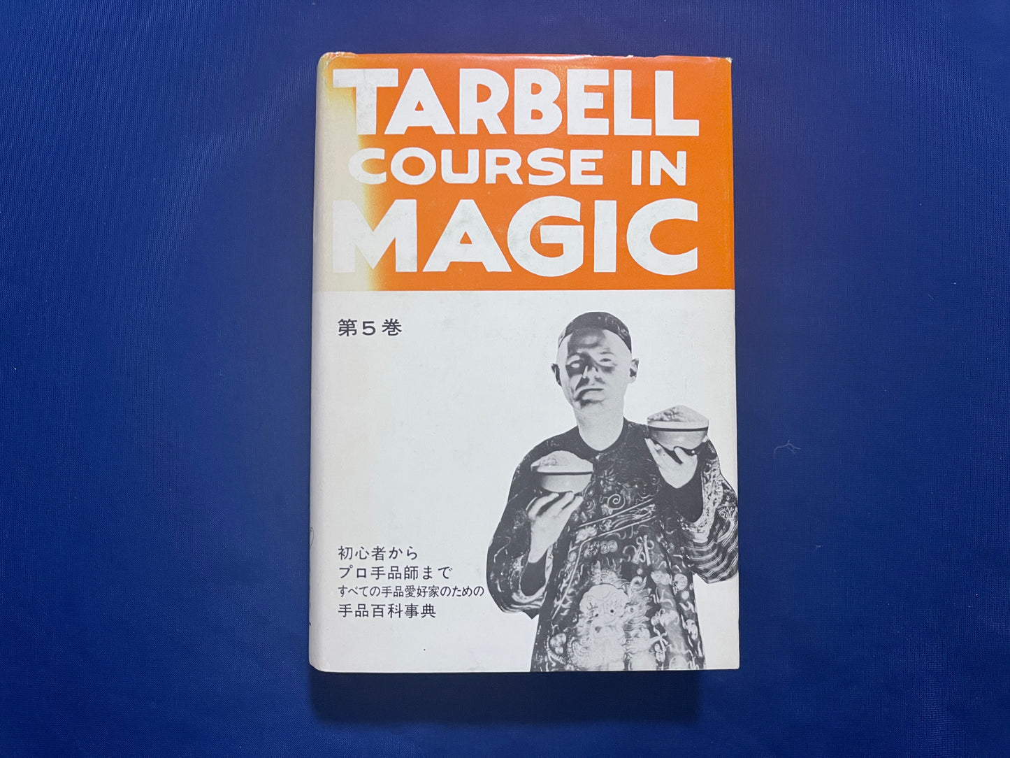 【中古:状態D】ターベルコース・イン・マジック TARBELL COURSE IN MAGIC 第1~8巻 セット