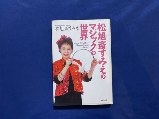 【中古:状態B】松旭斎すみえのマジックの世界