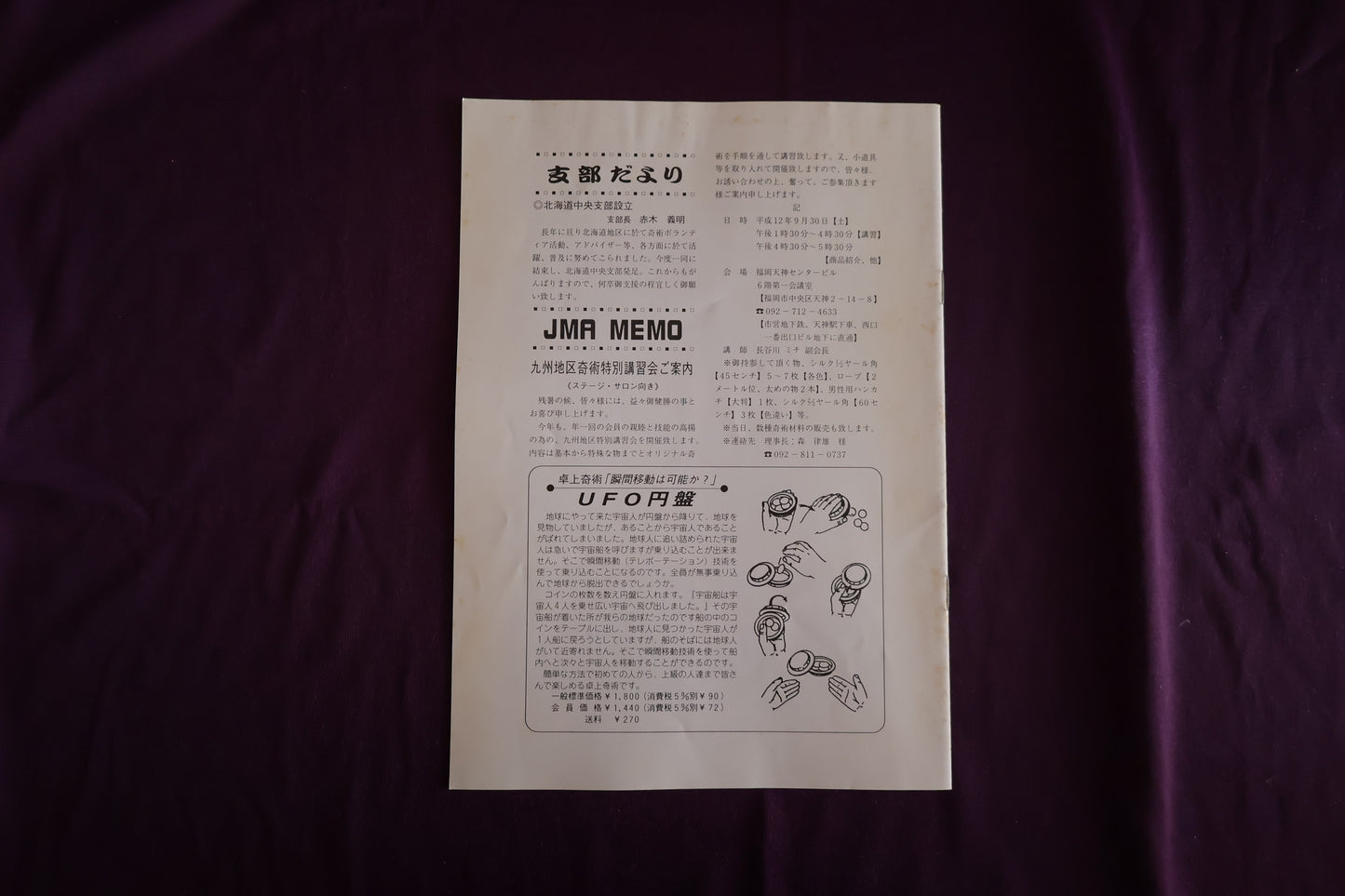 【中古:状態C】奇術界報 708