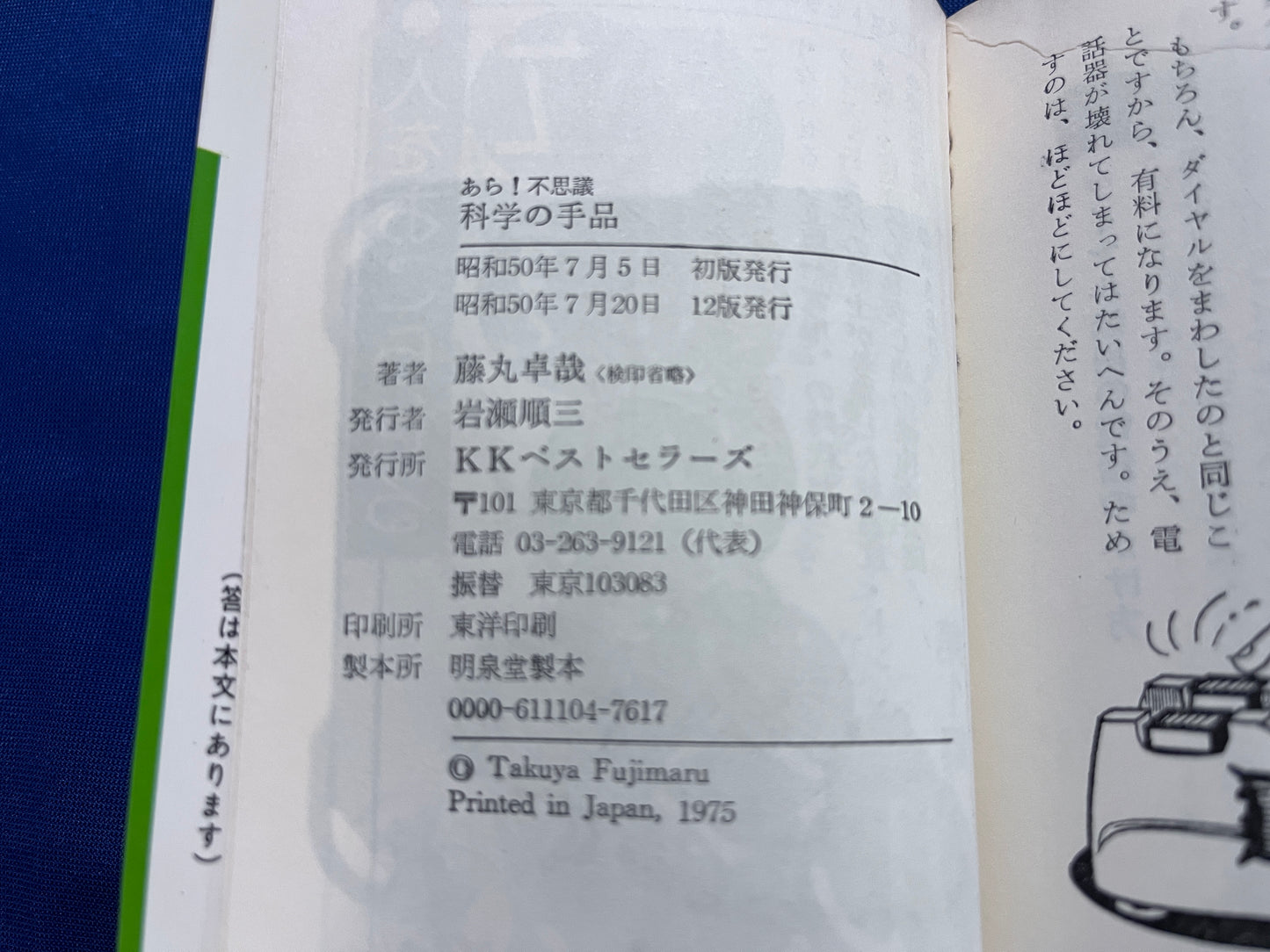 【中古:状態C】あら!不思議 科学の手品
