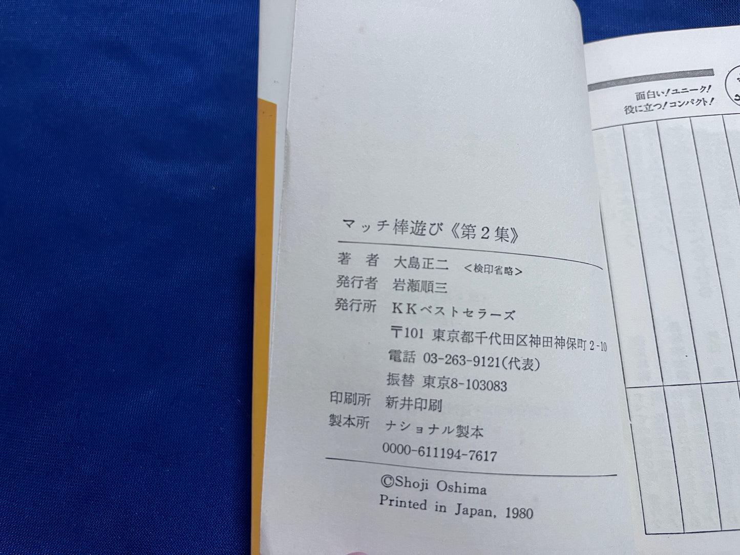 【中古:状態C】マッチ棒遊び 2