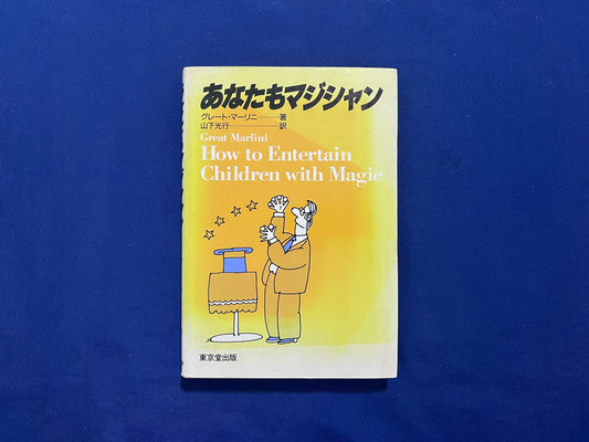 【中古:状態C】あなたもマジシャン