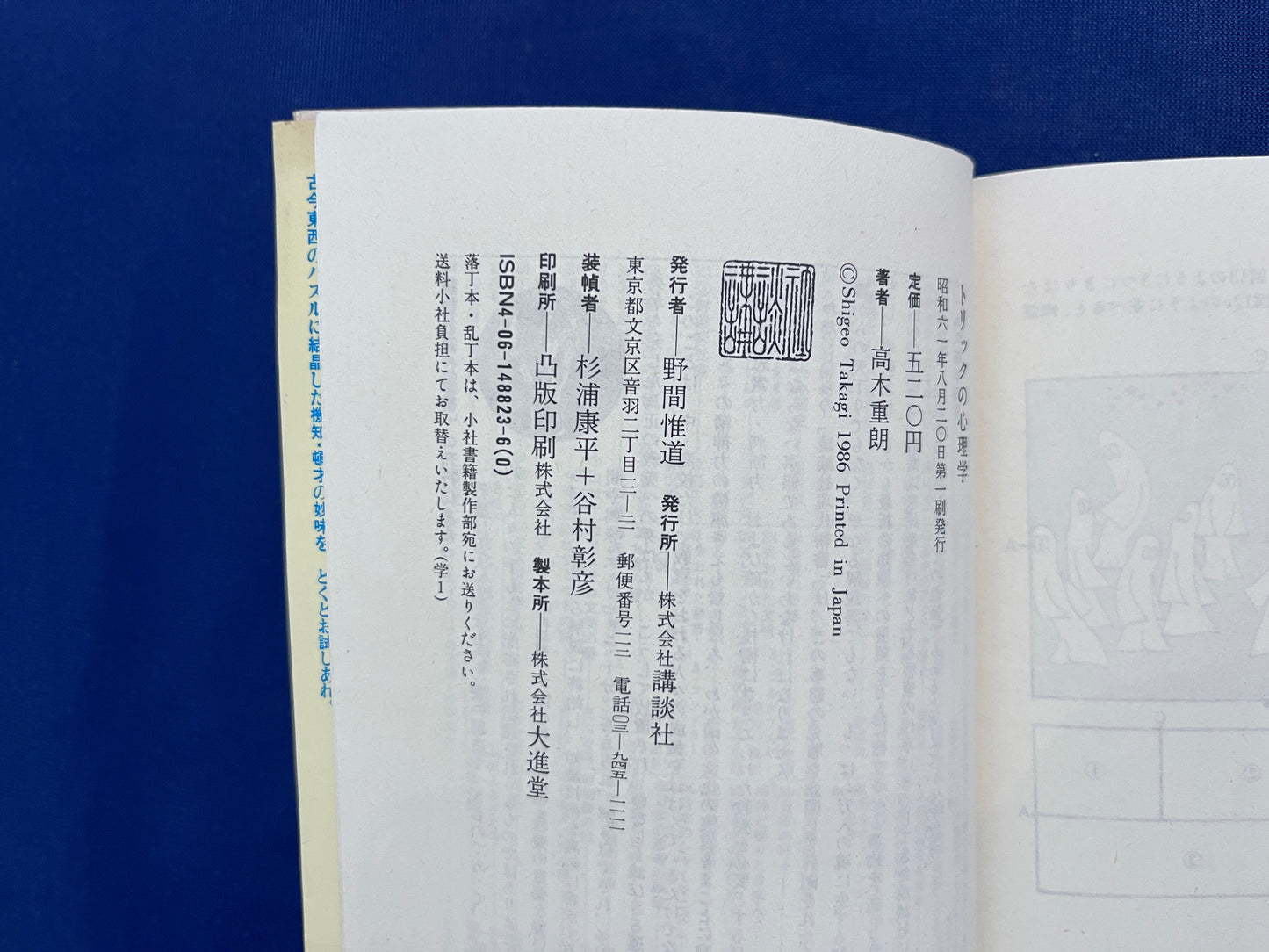 【中古:状態C】トリックの心理学