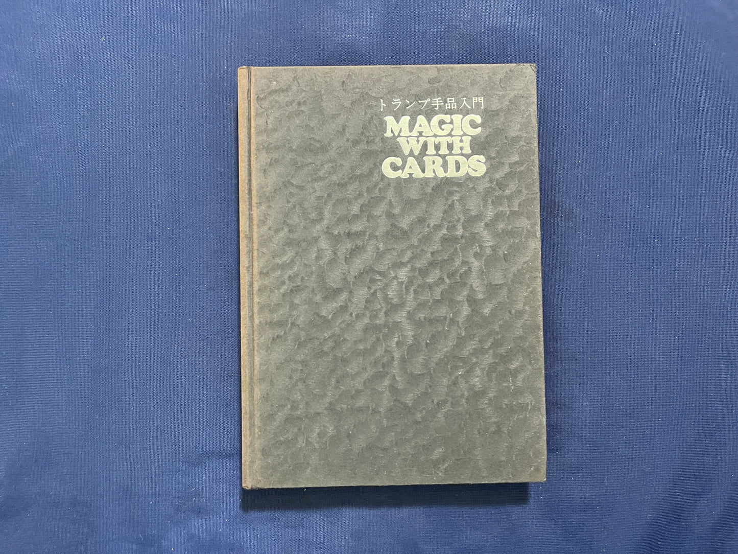 【中古:状態C】トランプ手品入門(カバー無し)