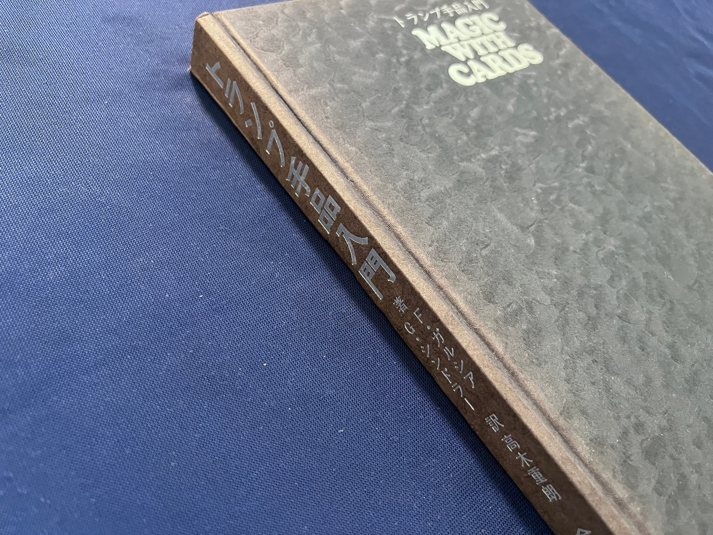 【中古:状態C】トランプ手品入門(カバー無し)