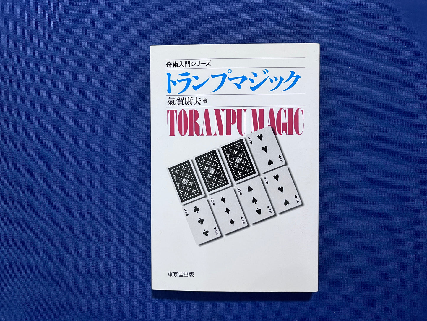 【中古:状態C】奇術入門シリーズ トランプマジック