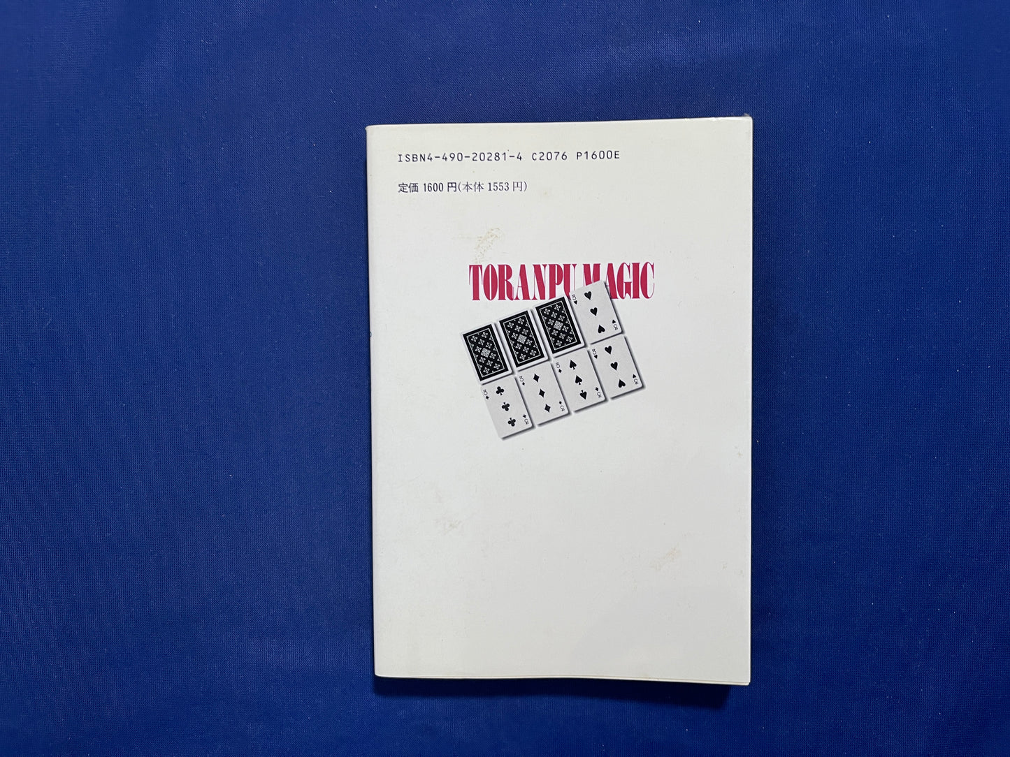 【中古:状態C】奇術入門シリーズ トランプマジック