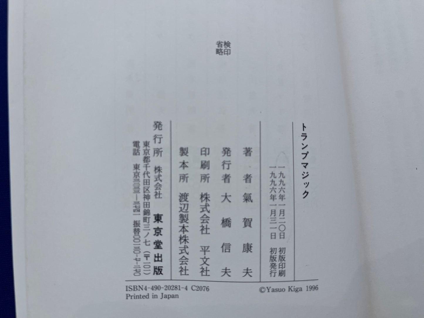 【中古:状態C】奇術入門シリーズ トランプマジック