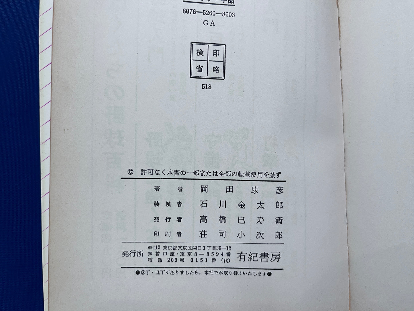 【中古:状態C】なかよし入門百科 マジック・手品