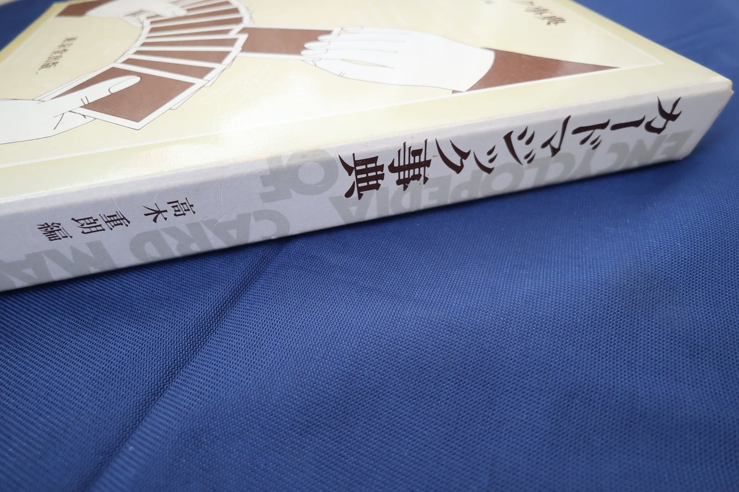 【中古:状態C】カードマジック辞典 高木重朗