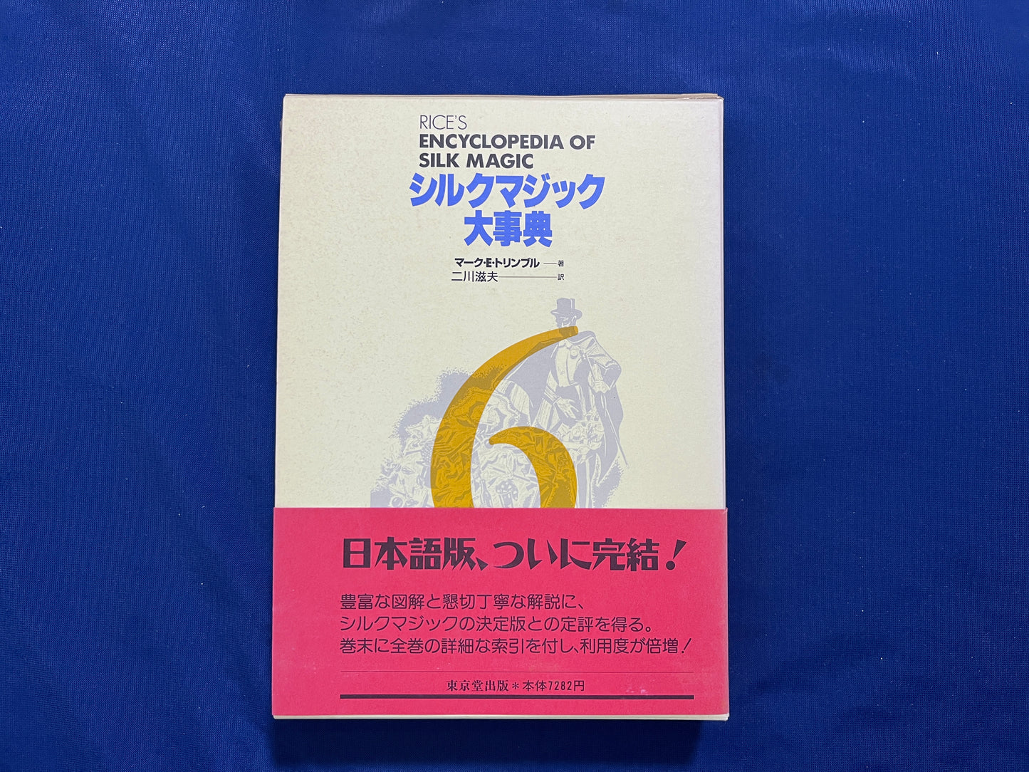 【中古:状態A】シルクマジック大事典 第1巻~第6巻