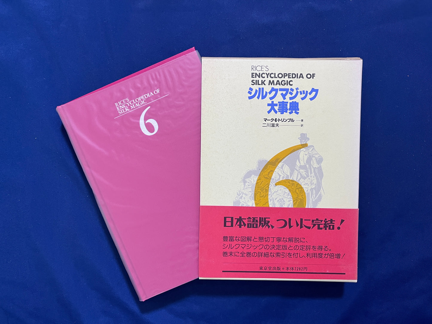 【中古:状態A】シルクマジック大事典 第1巻~第6巻