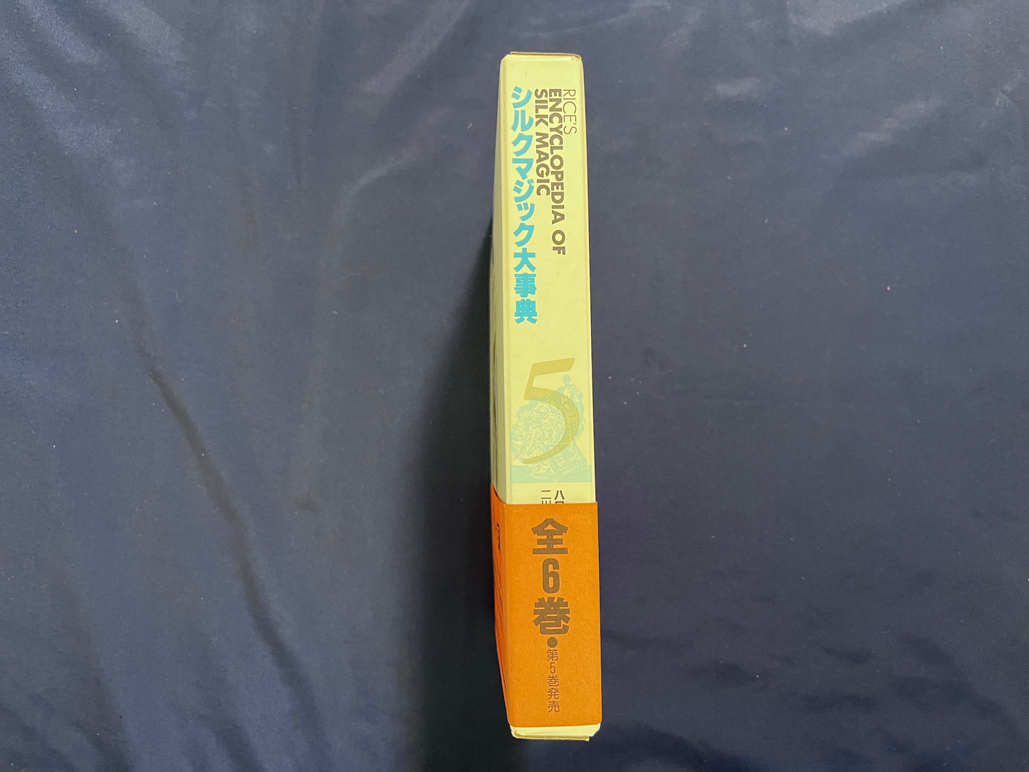 【中古:状態A】シルクマジック大事典 第5巻